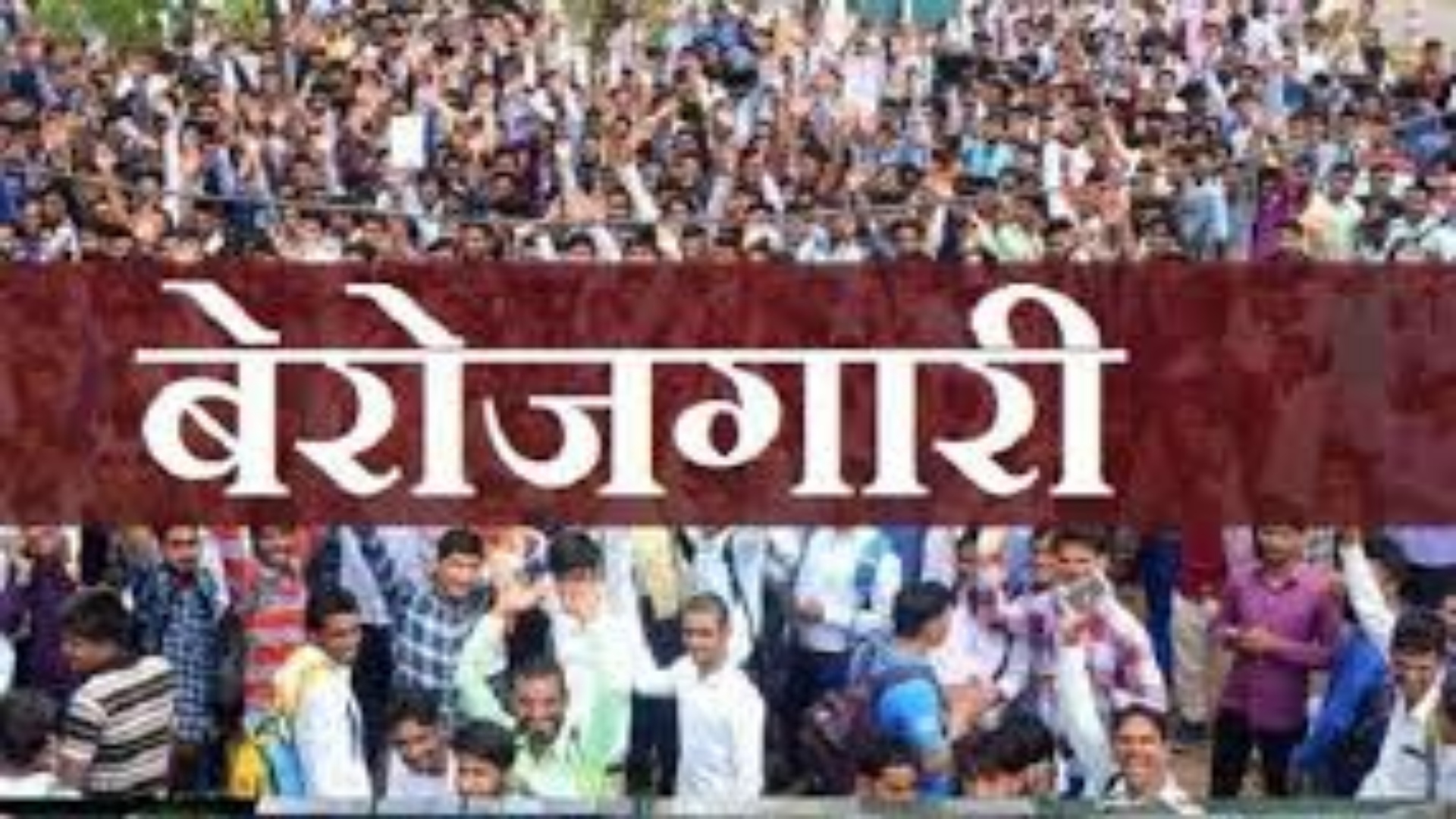 झारखंड में 316356 पुरुष, 117098 महिलाएं और 20 रजिस्टर्ड बेरोजगार ट्रांसजेडर तलाश रहे नौकरी, नियोजनालयों में रजिस्टर्ड नियोक्ता केवल 7,784