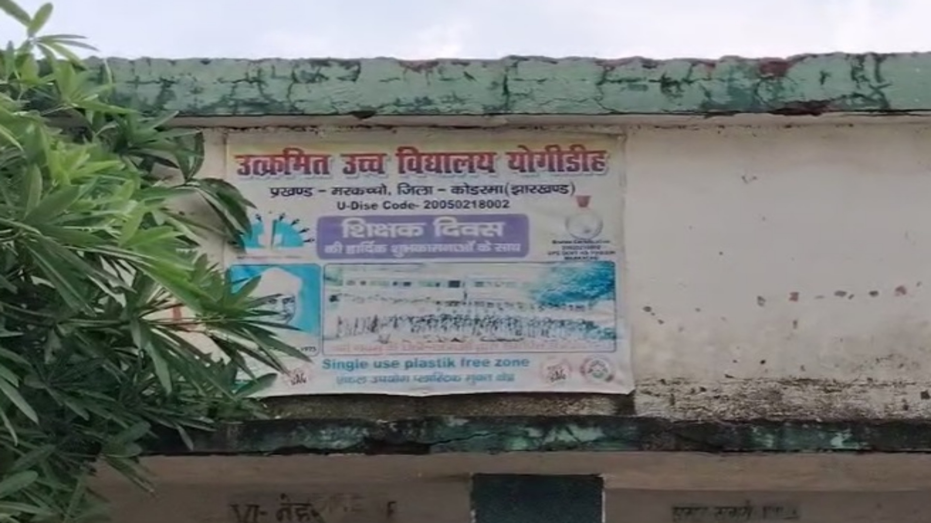 कोडरमा में सरकारी स्कूल की 7वीं की छात्रा से कंप्यूटर टीचर ने की छेड़छाड़, ग्रामीणों ने की पिटाई, पुलिस ने भेजा जेल