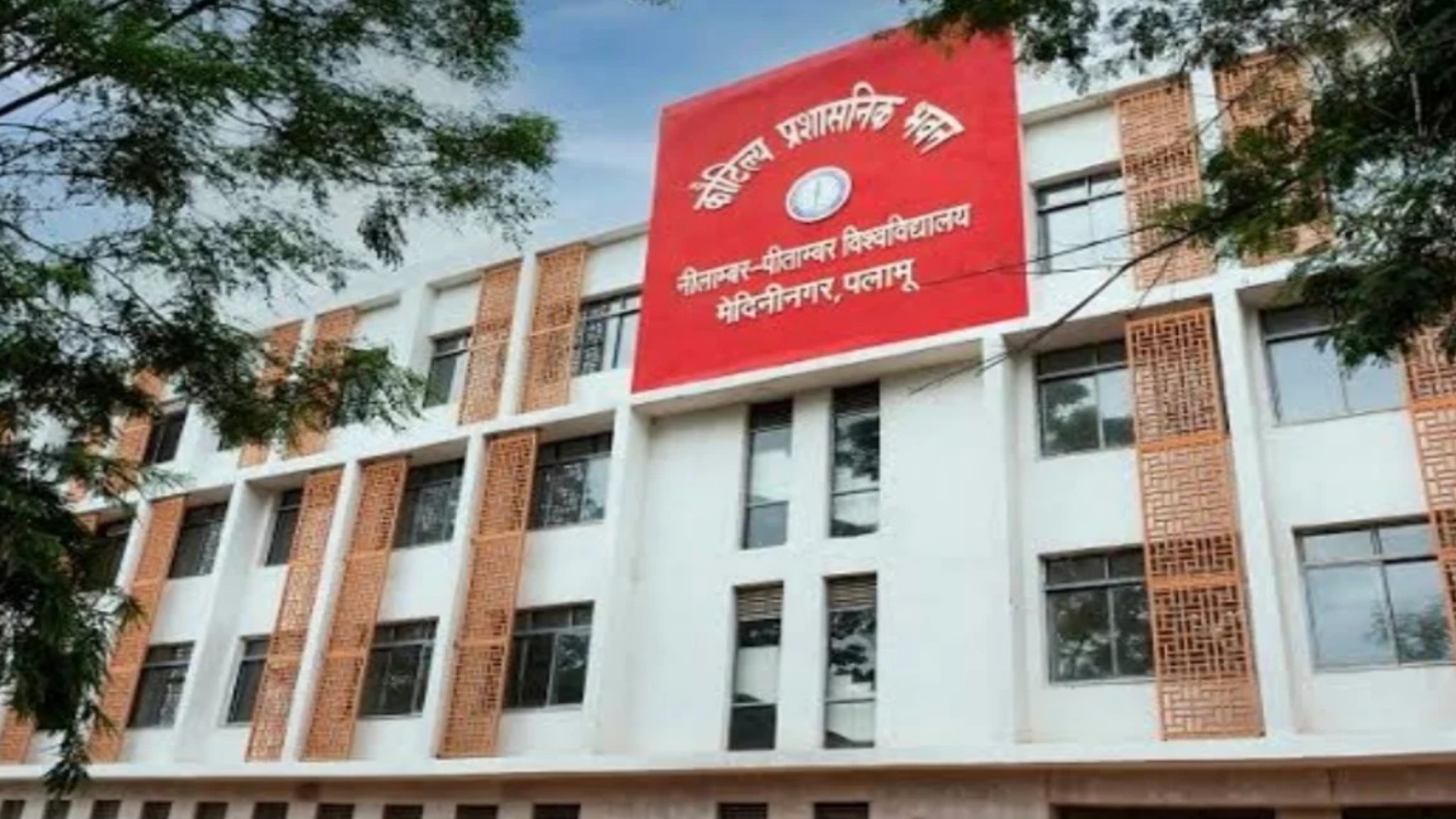 नीलांबर-पीतांबर यूनिवर्सिटी पलामू के शिक्षक और कर्मचारी बायोमेट्रिक अटेंडेंस बनाएंगे तभी मिलेगी सैलेरी, जल्द शुरू होगी व्यवस्था