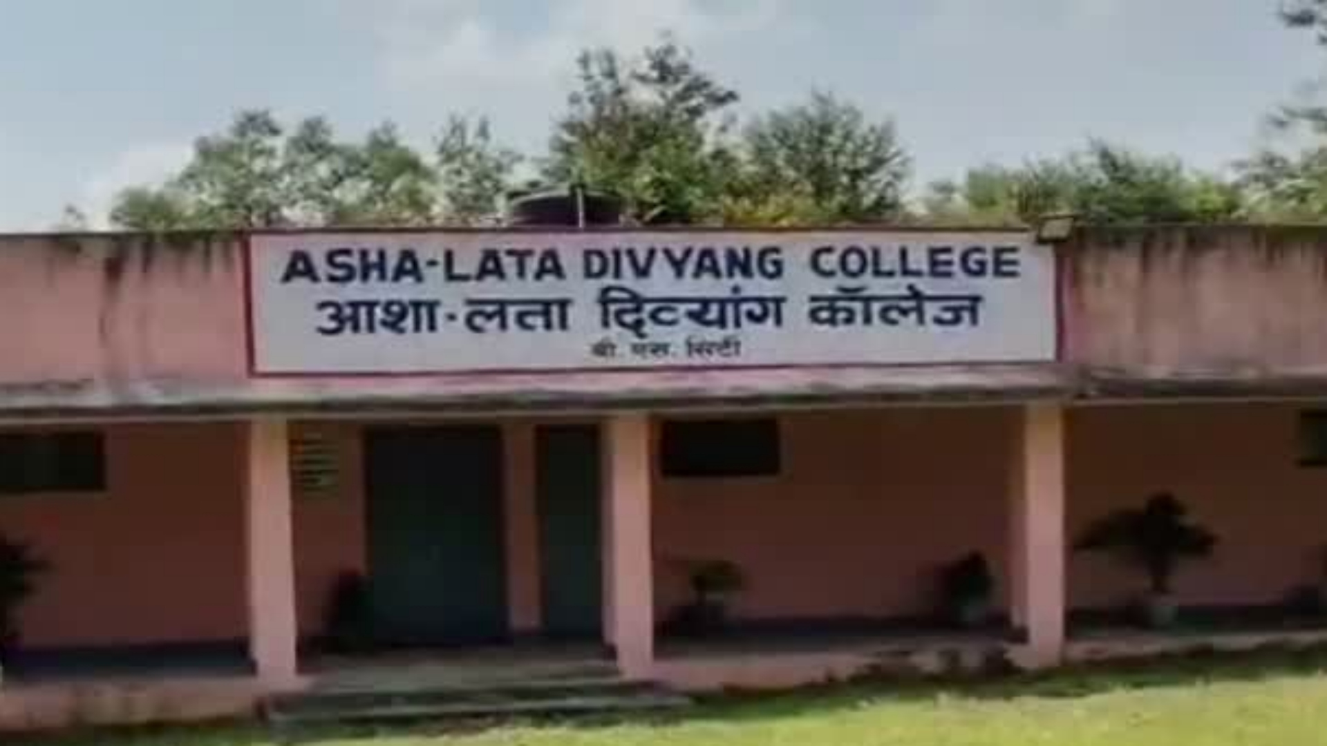 बोकारो में खुलेगा बिहार-झारखंड का पहला दिव्यांग कॉलेज, 3 दिसंबर को सेक्टर 5 के आशा लता केंद्र में होगी शुरुआत