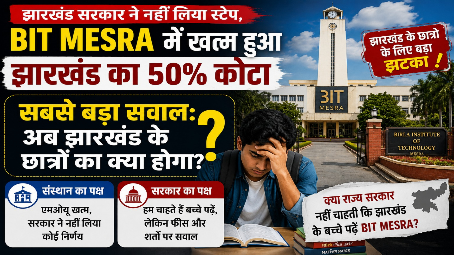झारखंड सरकार ने नहीं लिया स्टेप! BIT MESRA में खत्म हुआ झारखंड का 50% कोटा; अब झारखंड के छात्रों का क्या होगा?