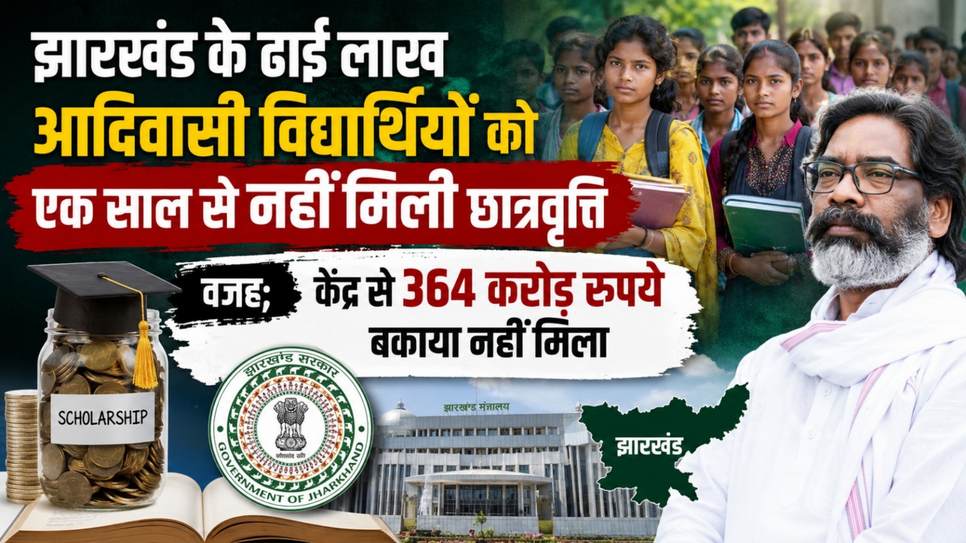 झारखंड के ढाई लाख आदिवासी विद्यार्थियों को एक साल से नहीं मिली छात्रवृति, वजह; केंद्र से 364 करोड़ रुपये बकाया नहीं मिला