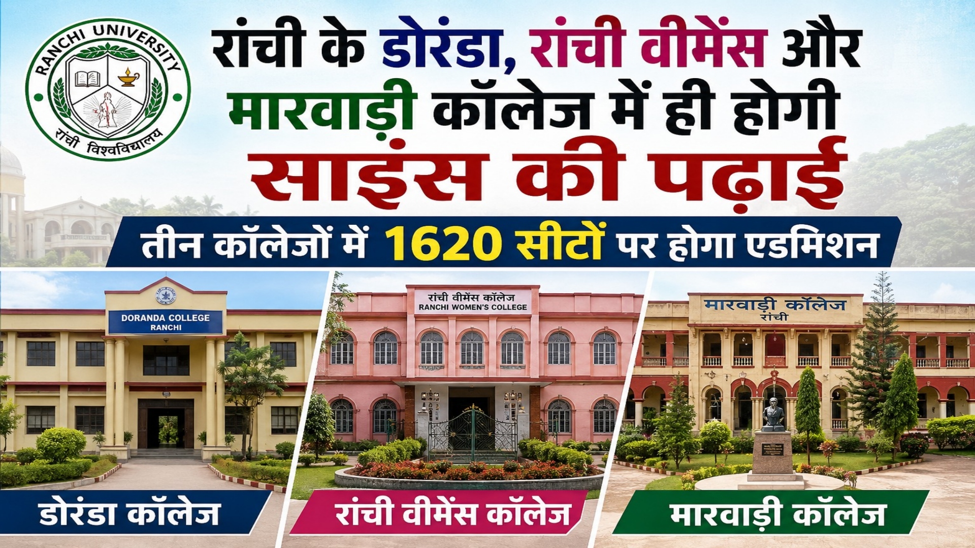रांची के डोरंडा, रांची वीमेंस और मारवाड़ी कॉलेज में ही होगी साइंस की पढ़ाई, तीन कॉलेजों में 1620 सीटों पर होगा एडमिशन